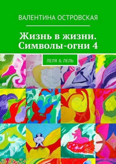 Книга Жизнь в жизни. Символы-огни 4 (Валентина Островская)